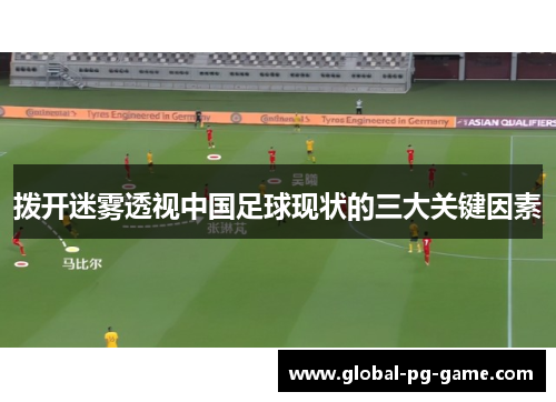 拨开迷雾透视中国足球现状的三大关键因素
