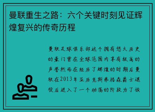 曼联重生之路：六个关键时刻见证辉煌复兴的传奇历程