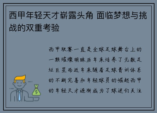 西甲年轻天才崭露头角 面临梦想与挑战的双重考验