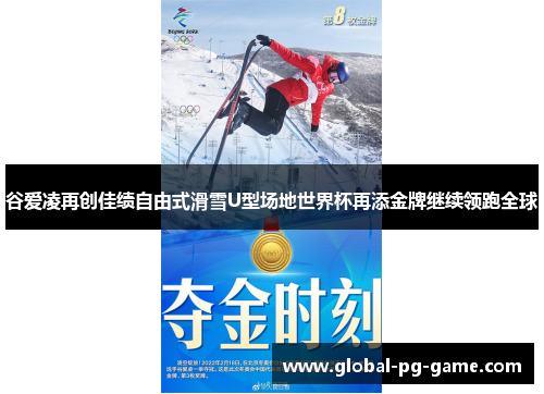 谷爱凌再创佳绩自由式滑雪U型场地世界杯再添金牌继续领跑全球