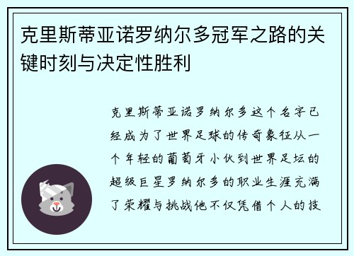 克里斯蒂亚诺罗纳尔多冠军之路的关键时刻与决定性胜利