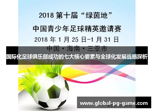 国际化足球俱乐部成功的七大核心要素与全球化发展战略探析