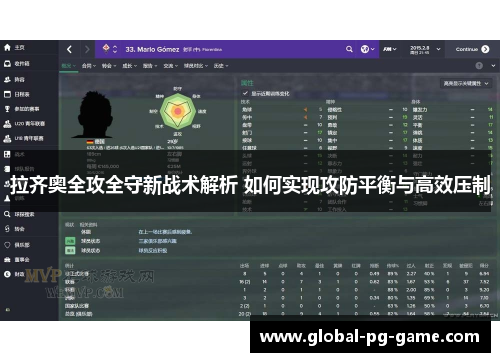 拉齐奥全攻全守新战术解析 如何实现攻防平衡与高效压制