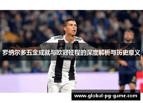 罗纳尔多五金成就与欧冠征程的深度解析与历史意义