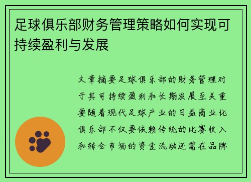 足球俱乐部财务管理策略如何实现可持续盈利与发展