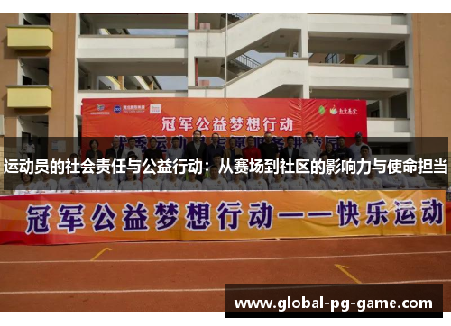 运动员的社会责任与公益行动：从赛场到社区的影响力与使命担当