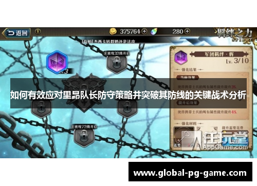 如何有效应对里昂队长防守策略并突破其防线的关键战术分析