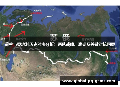 荷兰与奥地利历史对决分析：两队战绩、表现及关键对抗回顾