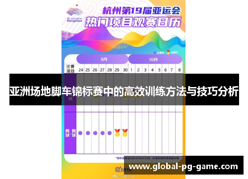 亚洲场地脚车锦标赛中的高效训练方法与技巧分析