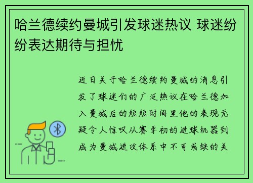 哈兰德续约曼城引发球迷热议 球迷纷纷表达期待与担忧