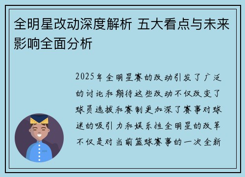 全明星改动深度解析 五大看点与未来影响全面分析