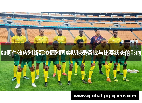 如何有效应对新冠疫情对国奥队球员备战与比赛状态的影响