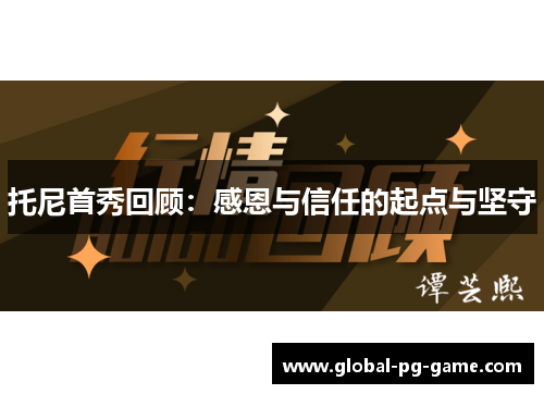 托尼首秀回顾：感恩与信任的起点与坚守