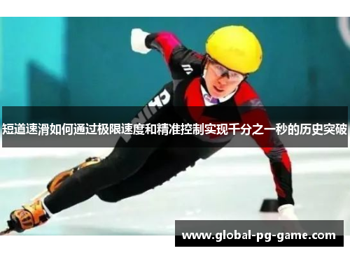 短道速滑如何通过极限速度和精准控制实现千分之一秒的历史突破