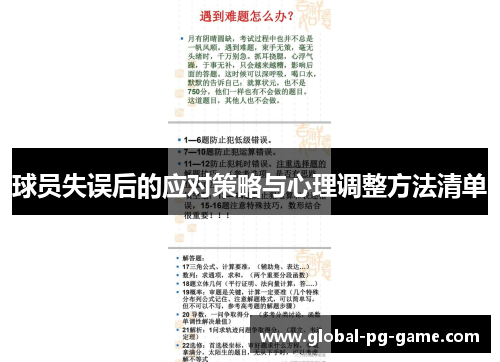 球员失误后的应对策略与心理调整方法清单