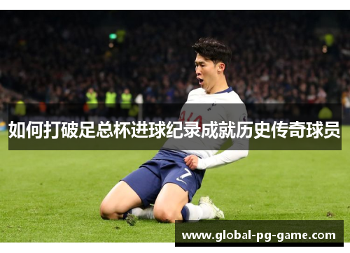 如何打破足总杯进球纪录成就历史传奇球员