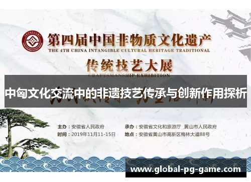 中匈文化交流中的非遗技艺传承与创新作用探析