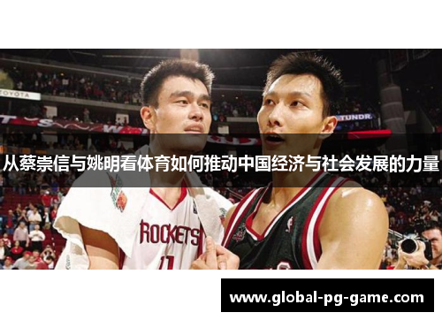 从蔡崇信与姚明看体育如何推动中国经济与社会发展的力量