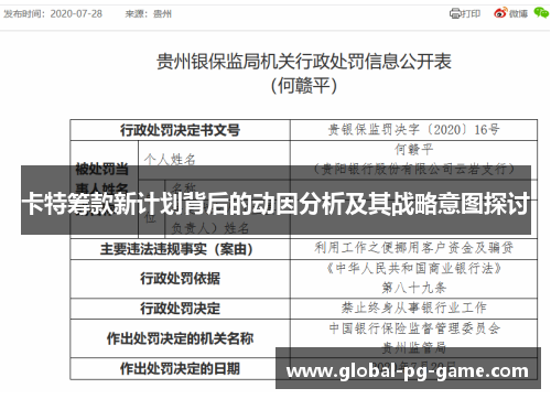 卡特筹款新计划背后的动因分析及其战略意图探讨