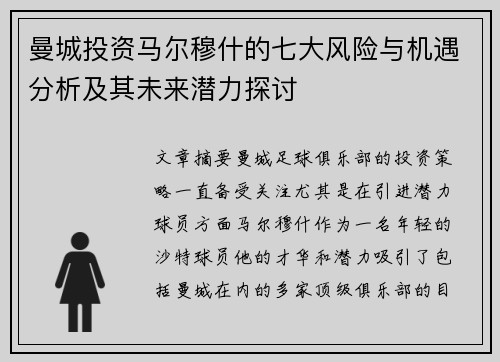 曼城投资马尔穆什的七大风险与机遇分析及其未来潜力探讨