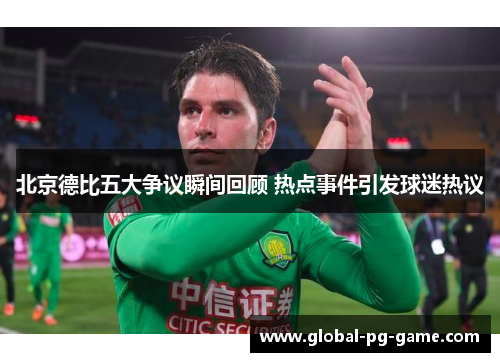 北京德比五大争议瞬间回顾 热点事件引发球迷热议