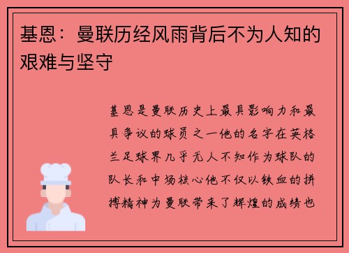 基恩：曼联历经风雨背后不为人知的艰难与坚守