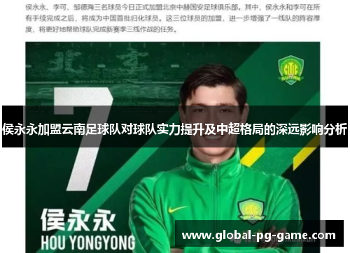 侯永永加盟云南足球队对球队实力提升及中超格局的深远影响分析
