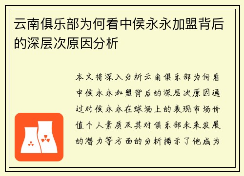 云南俱乐部为何看中侯永永加盟背后的深层次原因分析