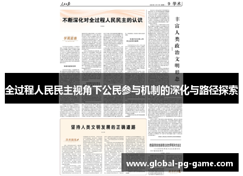 全过程人民民主视角下公民参与机制的深化与路径探索