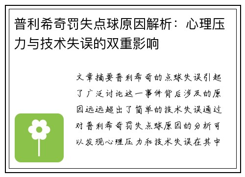 普利希奇罚失点球原因解析：心理压力与技术失误的双重影响