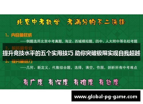 提升竞技水平的五个实用技巧 助你突破极限实现自我超越