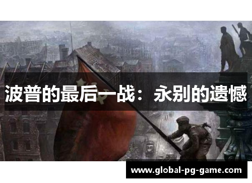 波普的最后一战：永别的遗憾