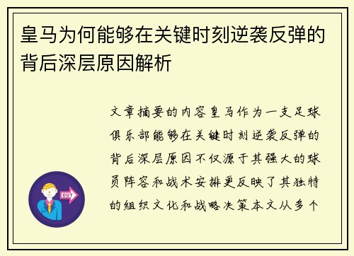 皇马为何能够在关键时刻逆袭反弹的背后深层原因解析