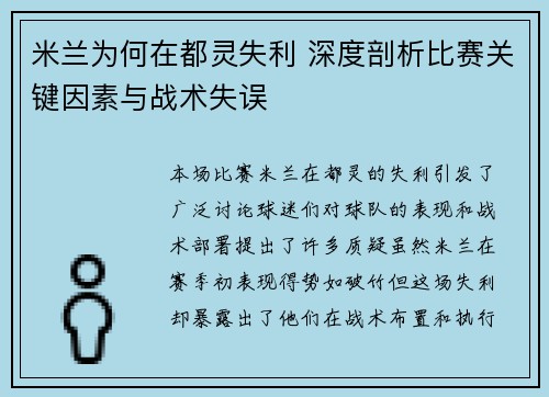 米兰为何在都灵失利 深度剖析比赛关键因素与战术失误