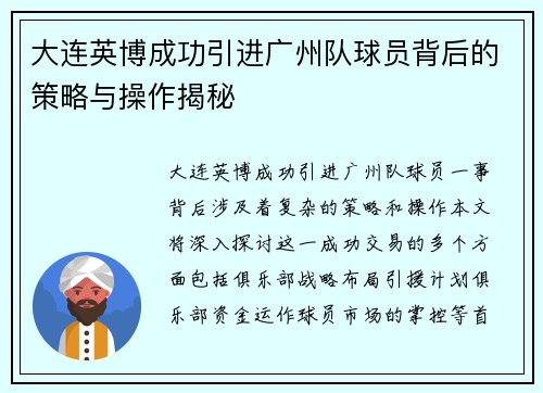 大连英博成功引进广州队球员背后的策略与操作揭秘