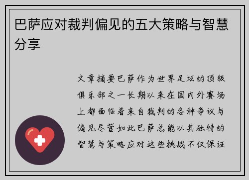 巴萨应对裁判偏见的五大策略与智慧分享