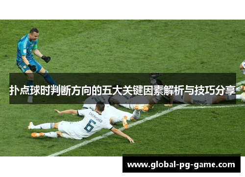 扑点球时判断方向的五大关键因素解析与技巧分享