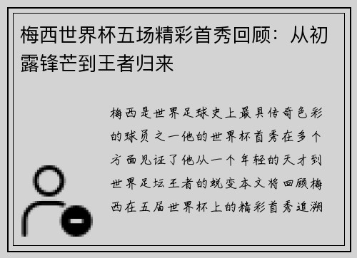 梅西世界杯五场精彩首秀回顾：从初露锋芒到王者归来