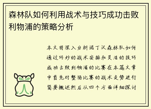 森林队如何利用战术与技巧成功击败利物浦的策略分析