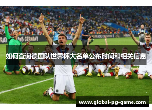 如何查询德国队世界杯大名单公布时间和相关信息