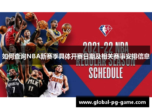 如何查询NBA新赛季具体开赛日期及相关赛事安排信息