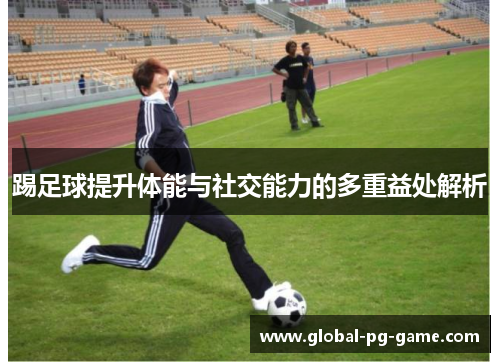 踢足球提升体能与社交能力的多重益处解析