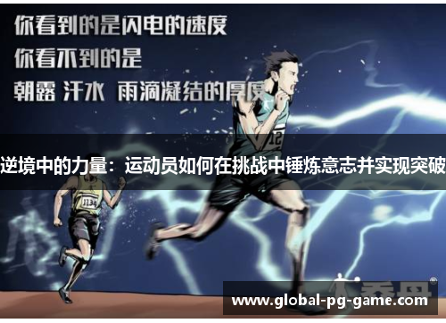 逆境中的力量:运动员如何在挑战中锤炼意志并实现突破 逆境中的力量:运动员如何在挑战中锤炼意志并实现突破