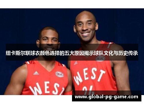 纽卡斯尔联球衣颜色选择的五大原因揭示球队文化与历史传承