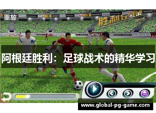 阿根廷胜利：足球战术的精华学习