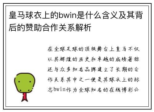 皇马球衣上的bwin是什么含义及其背后的赞助合作关系解析 皇马球衣上的bwin是什么含义及其背后的赞助合作关系解析