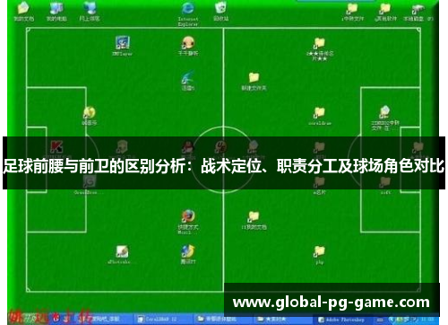足球前腰与前卫的区别分析：战术定位、职责分工及球场角色对比