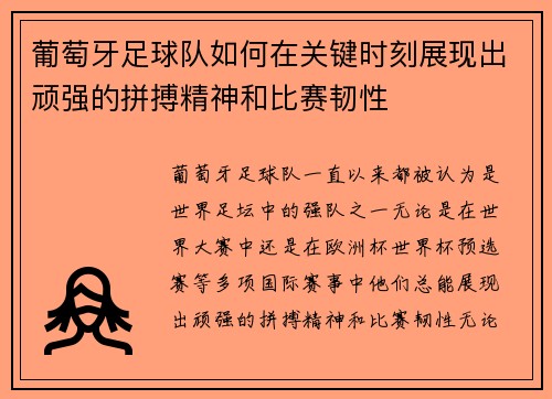葡萄牙足球队如何在关键时刻展现出顽强的拼搏精神和比赛韧性