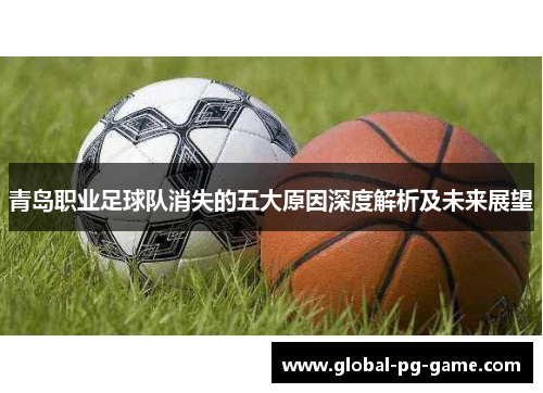 青岛职业足球队消失的五大原因深度解析及未来展望 青岛职业足球队消失的五大原因深度解析及未来展望