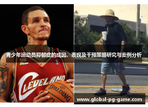 青少年运动员抑郁症的成因、表现及干预策略研究与案例分析